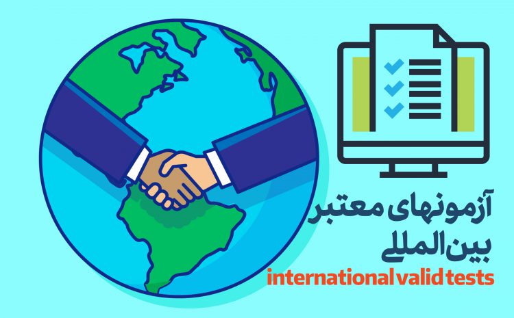 آزمون های معتبر بین المللی