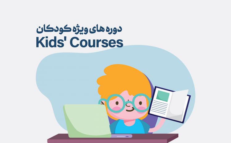 دوره های ویژه کودکان