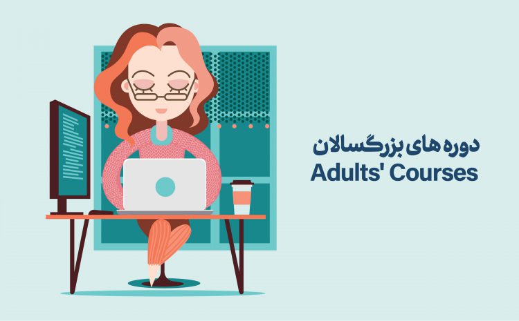 دوره های بزرگسالان