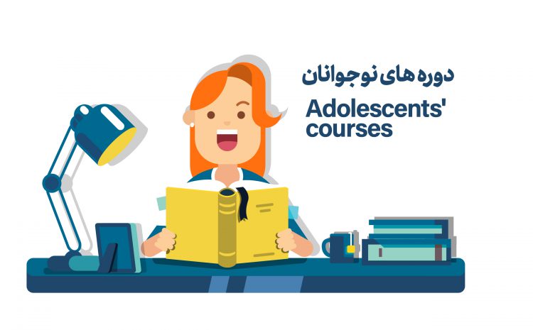 دوره های نوجوانان